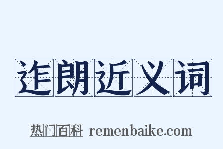 迮朗近义词是什么意思的图片